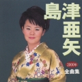 島津亜矢２０００年全曲集
