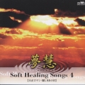 ソフト・ヒーリング・ソング4[大正ロマン・麗しきあの日]