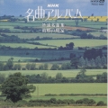 NHK名曲アルバム 5.特選名曲集～故郷の廃家～