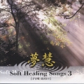 ソフト・ヒーリング・ソング３－子守唄・幼き日々－