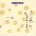 日本合唱曲全集 土の歌 佐藤 眞 作品集