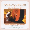 ウクレレ ファンタジー3