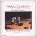 ウクレレ・ファンタジー