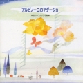 アルビーニのアダージョ 珠玉のクラシック名曲集