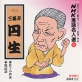 NHK落語名人選56 ◆佐々木政談 ◆鹿政談
