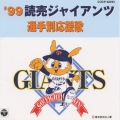 '99読売ジャイアンツ～選手別応援歌～