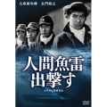 人間魚雷出撃す