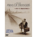INTO THE ARMS OF STRANGERS ホロコースト:救出された子供たち 特別版