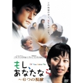 もし、あなたなら～6つの視線