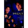 少年たち3 1