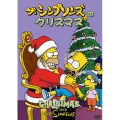 ザ・シンプソンズのクリスマス