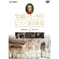 旅路のモーツァルト・ピアノ協奏曲集 4