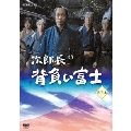 次郎長 背負い富士 第三集