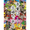 吾輩は主婦である DVD-BOX 下巻 「たかし」