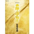 NHKスペシャル 『太郎の国の物語』 司馬遼太郎（3枚組）