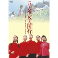 五人少女天国行 Chujia nu