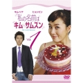 私の名前はキム・サムスン Vol.1