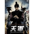 天軍 特別版