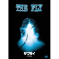 ザ・フライ 特別編＜初回生産限定版＞