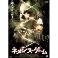 ネメシス・ゲーム