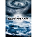 バミューダ・トライアングル DVD-BOX