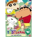 クレヨンしんちゃんTV版傑作選 第7期シリーズ 10