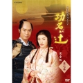 NHK大河ドラマ 功名が辻 第七巻（2枚組）