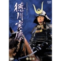 NHK大河ドラマ 徳川家康 完全版 第五巻