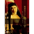 日活名作ロマンシリーズ 修道女ルシア 辱(けが)す
