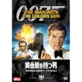 007/黄金銃を持つ男 デジタルリマスター・バージョン＜初回生産限定版＞