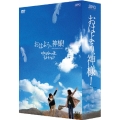 おはよう、神様!-インターナショナル・ヴァージョン-DVD-BOX