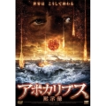 アポカリプス～黙示録～