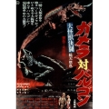 大怪獣決闘 ガメラ対バルゴン