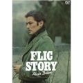 フリック・ストーリー デジタル・リマスター版
