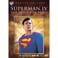 スーパーマン IV 最強の敵 特別版＜期間生産限定盤＞