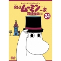 トーベ・ヤンソンの楽しいムーミン一家 シリーズDVD 24巻