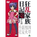 狂乱家族日記 壱かんめ