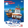 エリアス ちいさなレスキューせん かもつせんスベリーナ 10