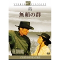 無頼の群