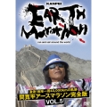 激走!地球一周40,000kmの軌跡 間寛平アースマラソン完全版 VOL.5