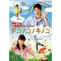 NHKおかあさんといっしょ 最新ソングブック 「ドコノコノキノコ」