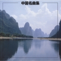 決定版　中国の名曲集