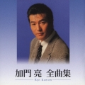 加門 亮 全曲集