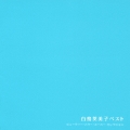 白鳥英美子ベスト
