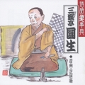 三遊亭圓生 音曲・芝居噺 豊竹屋/九段目