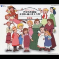日本アニメーション 世界名作劇場主題歌・挿入歌大全集 第2集