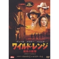 ワイルド・レンジ／最後の銃撃