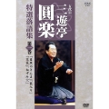 NHK 五代目三遊亭圓楽 特選 落語集 1巻