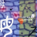 心の音楽処方箋 母
