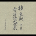 桂米朝 上方落語大全集 第三期